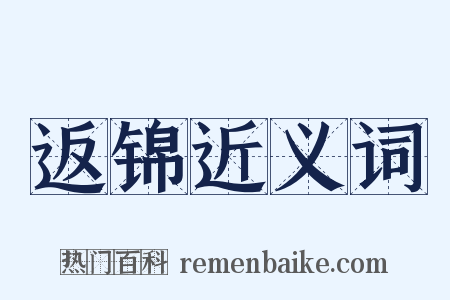 返锦近义词是什么意思的图片